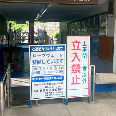 大和葛城山へのケーブルがまさかの運休中・・・