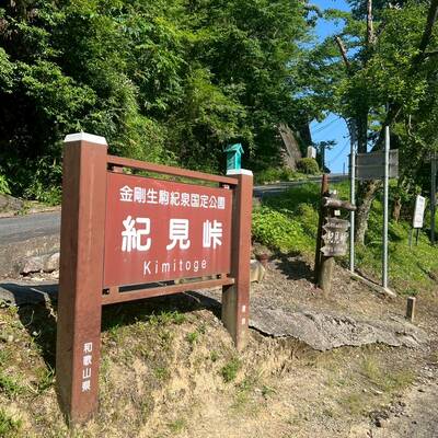 紀見峠